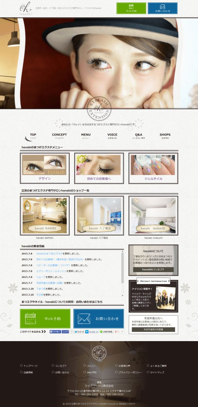 広島県広島市 まつげエクステ ジェルネイルのhanabi 様 ホームページ制作は広島 のリコネクト ウェブサイトの制作から更新サポート ブランディング ウェブシステム開発まで