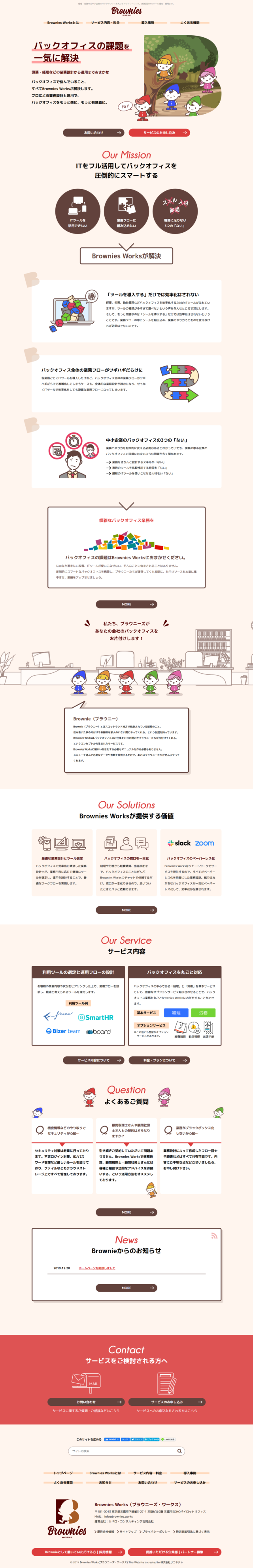 東京都三鷹市 中小企業向けバックオフィスおまかせサービスのbrowniesworks ブラウニーズ ワークス 様 ホームページ制作は広島のリコネクト ウェブサイトの制作から更新サポート ブランディング ウェブシステム開発まで