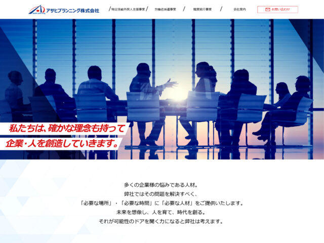 広島県広島市　外国人労働者の特定技能登録支援・人材派遣・職業紹介のアサヒプランニング株式会社　様