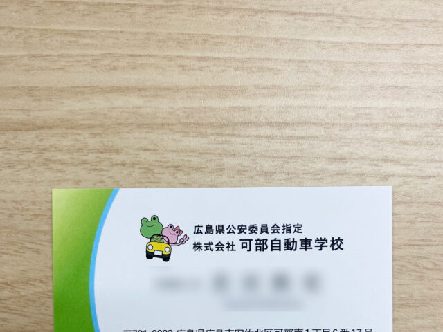 名刺 / 株式会社　可部自動車学校