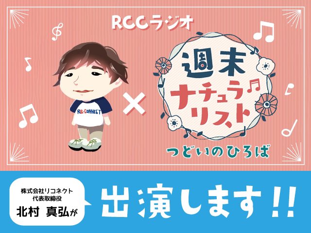 RCCラジオ「週末ナチュラリスト」に株式会社リコネクト代表の北村が出演します