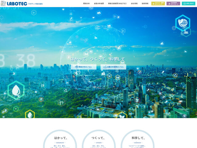 広島県広島市　環境分析・自動分析装置の製造・販売のラボテック株式会社　様