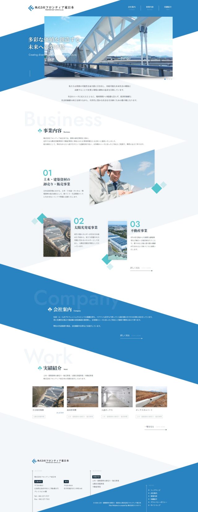 土木・下水道・景観・環境資材・太陽光発電・不動産の総合商社　株式会社フロンティア東日本　様