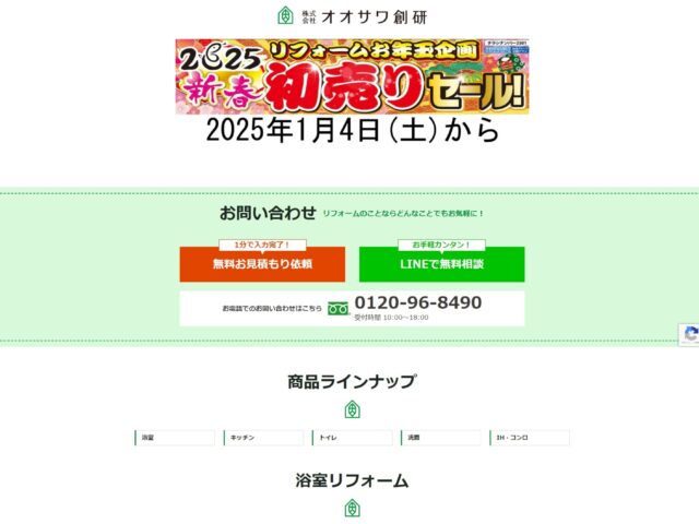 株式会社オオサワ創研　様　リフォームキャンペーンランディングページ